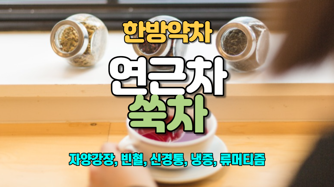  연근차 / 쑥차