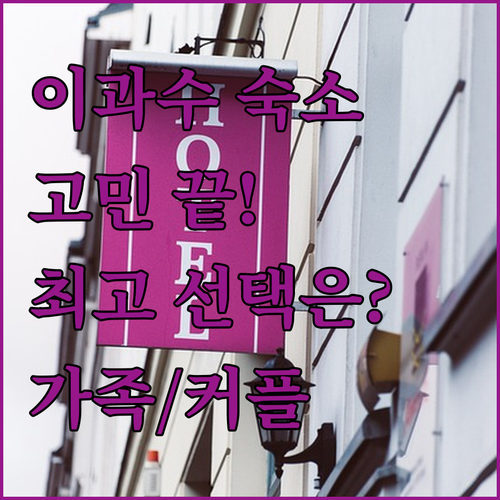 이과수 여행, 숙소 고민 끝! 최고의