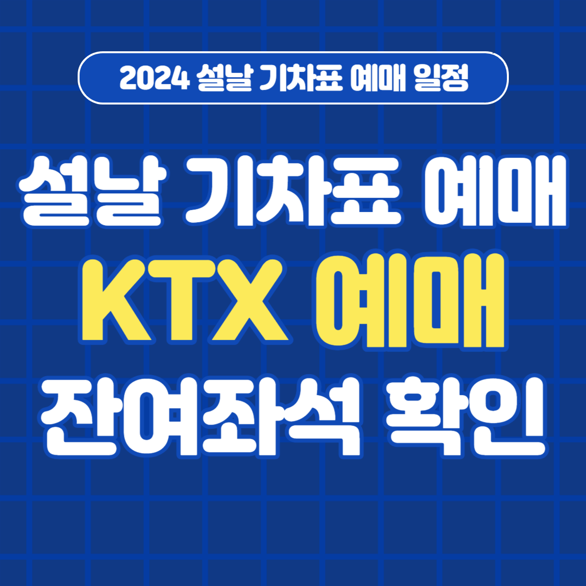 2024 설날 기차표 예매 일정 KTX 예약 잔여석 확인