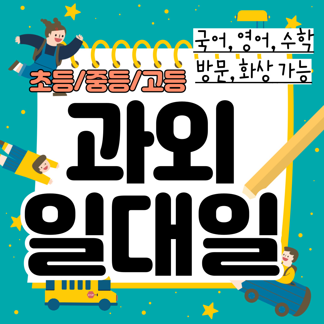  북내면 고등 수학과외 강천면 중등 영어과외 초등 국어 내신대비 수능 일대일 전과목 선행 복습 겨울방학대비