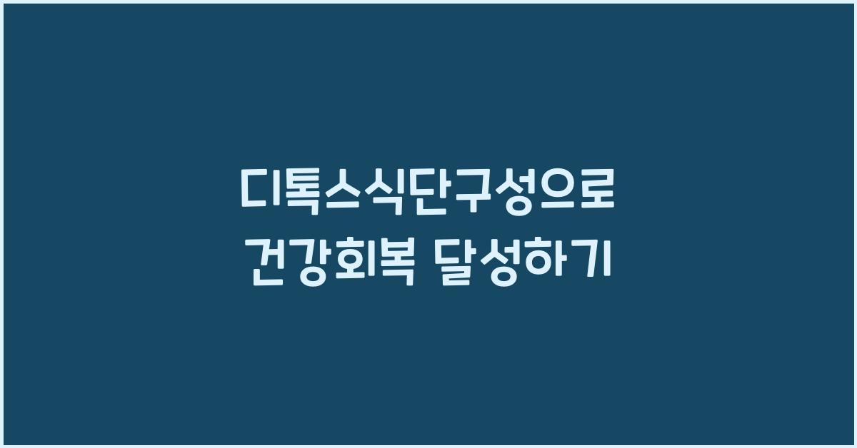 디톡스식단구성,건강회복