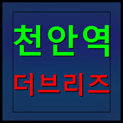  천안역 더브리즈 모델하우스 분양가 민간임대아파트