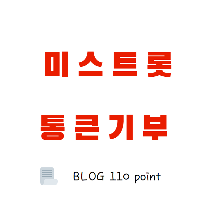  미스트롯2 기부, 하트퀸 프로필 정리.