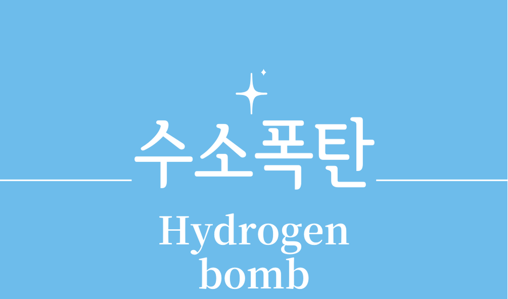 '수소폭탄(Hydrogen bomb)'