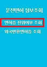 운전면허증 진위여부