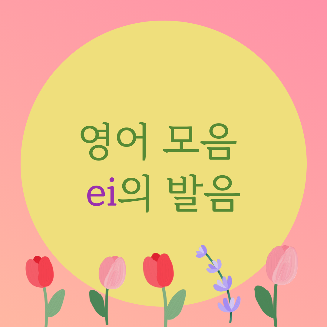  [블로그] 영어모음 [ei]의 발음에 대해서 알아보자