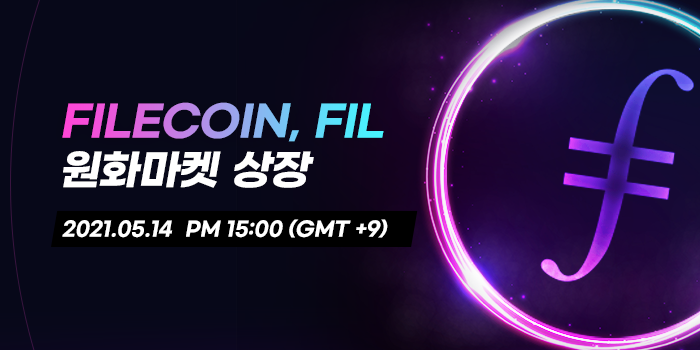 파일코인(FIL) 플라이빗 거래소 상장(원화)