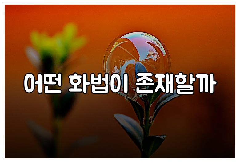 어떤 화법이 존재할까