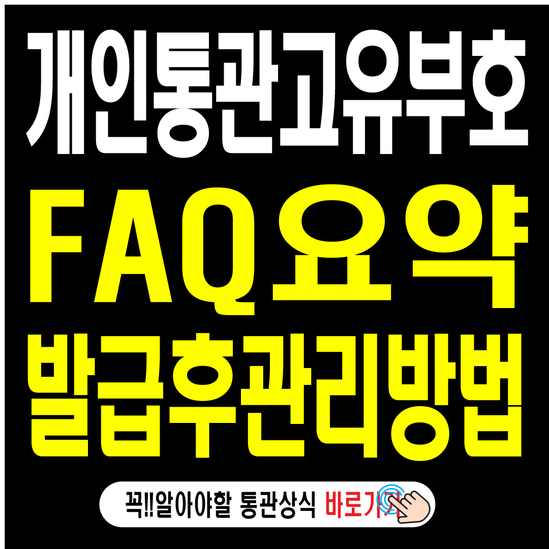 개인통관고유부호 FAQ 핵심 요약 발급후 관리 방법-썸네일