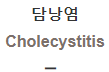  담낭염 [Cholecystitis]