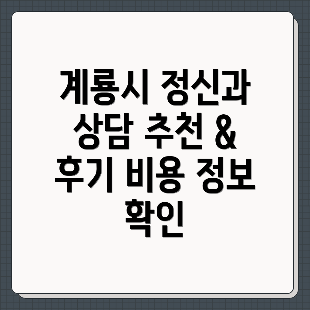 계룡시 두마면 정신과 상담