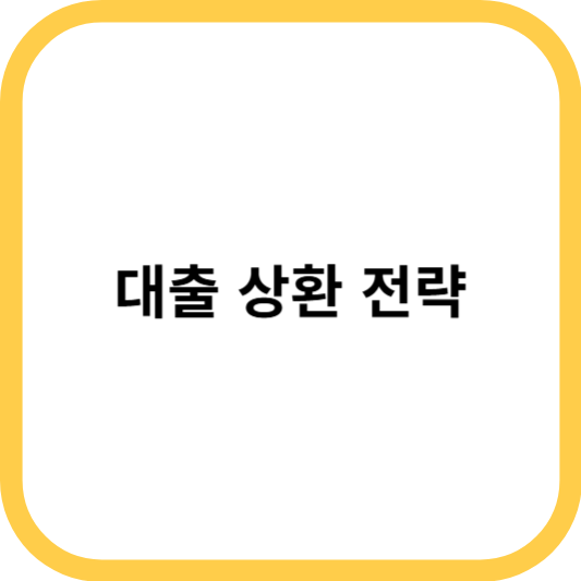 대출 상환 전략