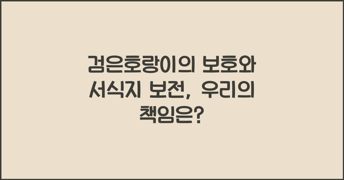 검은호랑이의 보호와 서식지 보전