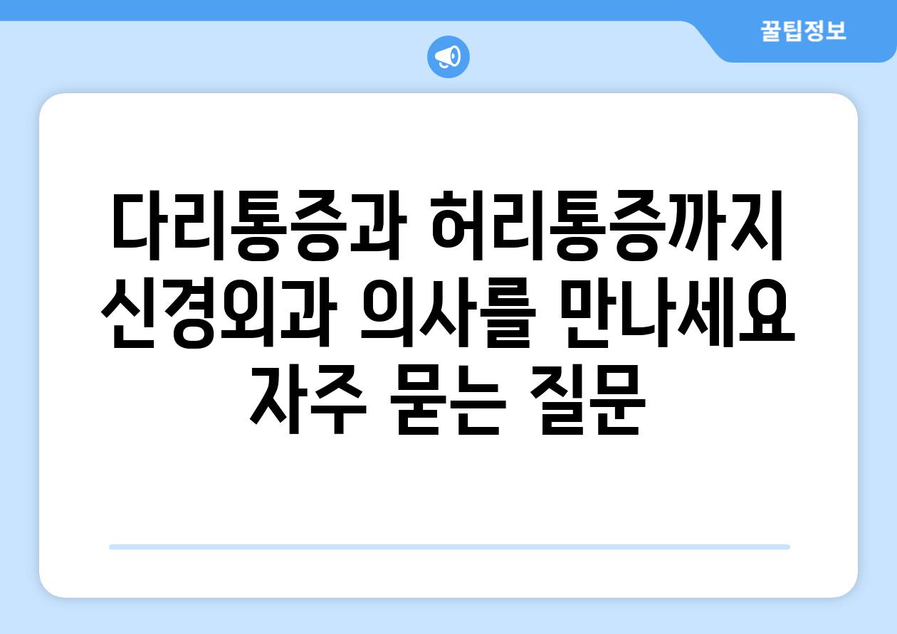 다리통증과 허리통증까지 신경외과 의사를 만나세요 자주 묻는 질문