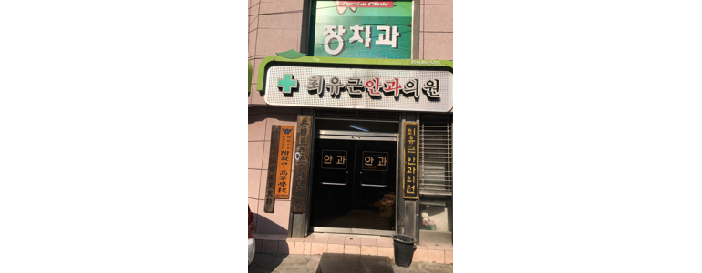 안동더조은안과의원 이미지