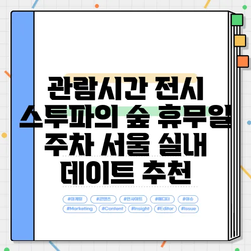 관람시간 전시 스투파의 숲 휴무일 주차 서울 실내 데이트 추천