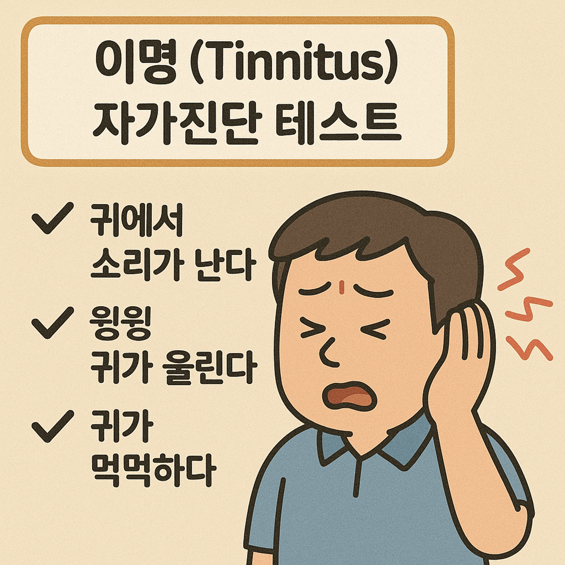 이명 (Tinnitus) 자가진단 테스트