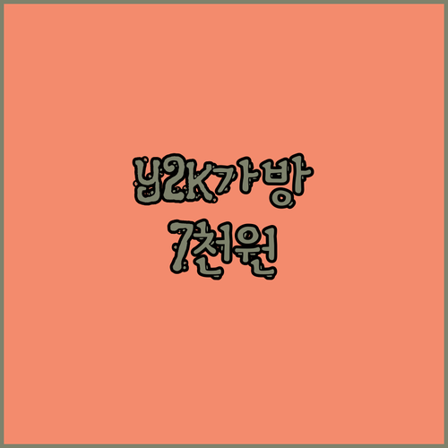 🔥 Y2K 감성 숄더백, 단돈 7천원