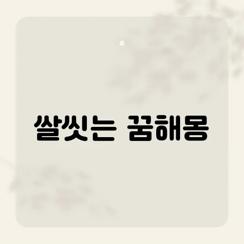 쌀씻는 꿈해몽, 새로운 시작과 정화를 의미하는 꿈의 해석