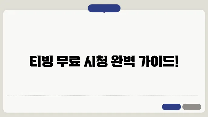 티빙 무료 시청 방법 3가지 총정리(한달무료, LG요금제무료,kt요금제무료, 실시간무료)