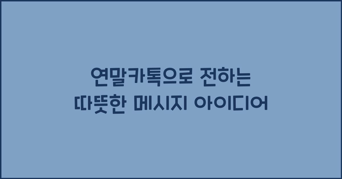 연말카톡