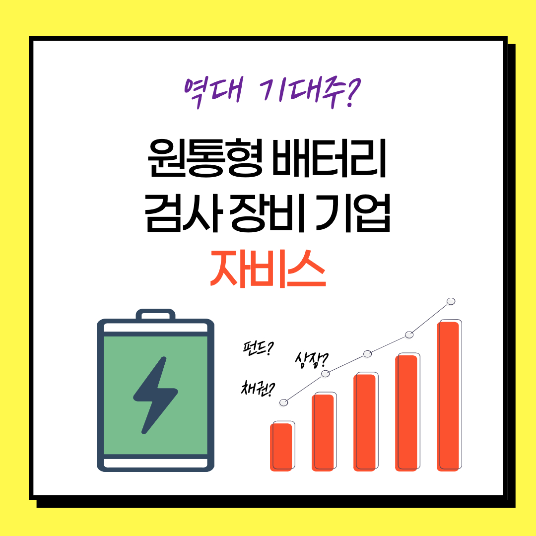  자비스 주가 - 원통형 배터리 하락장에서도 오르는 기업? 검사 장비 관련주 (전기차)