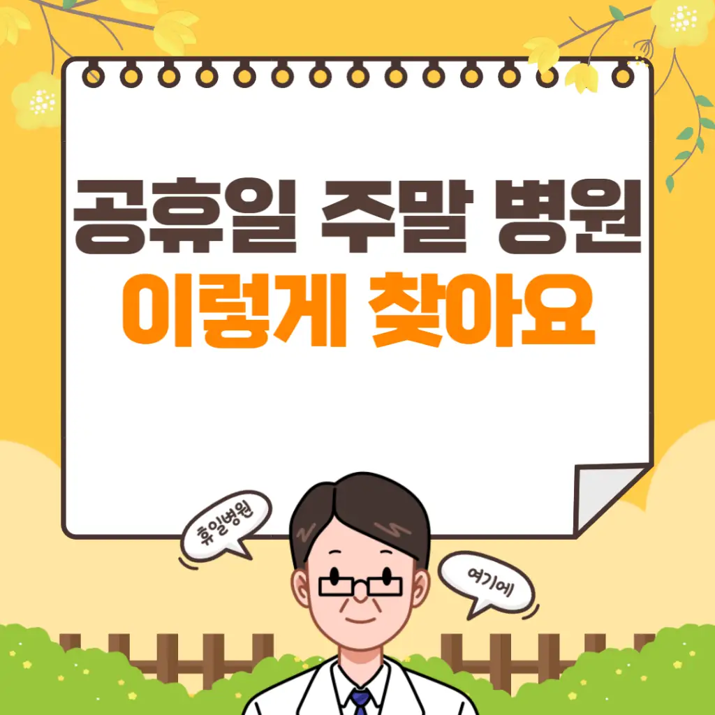 주말 근로자의날 병원 하는 곳