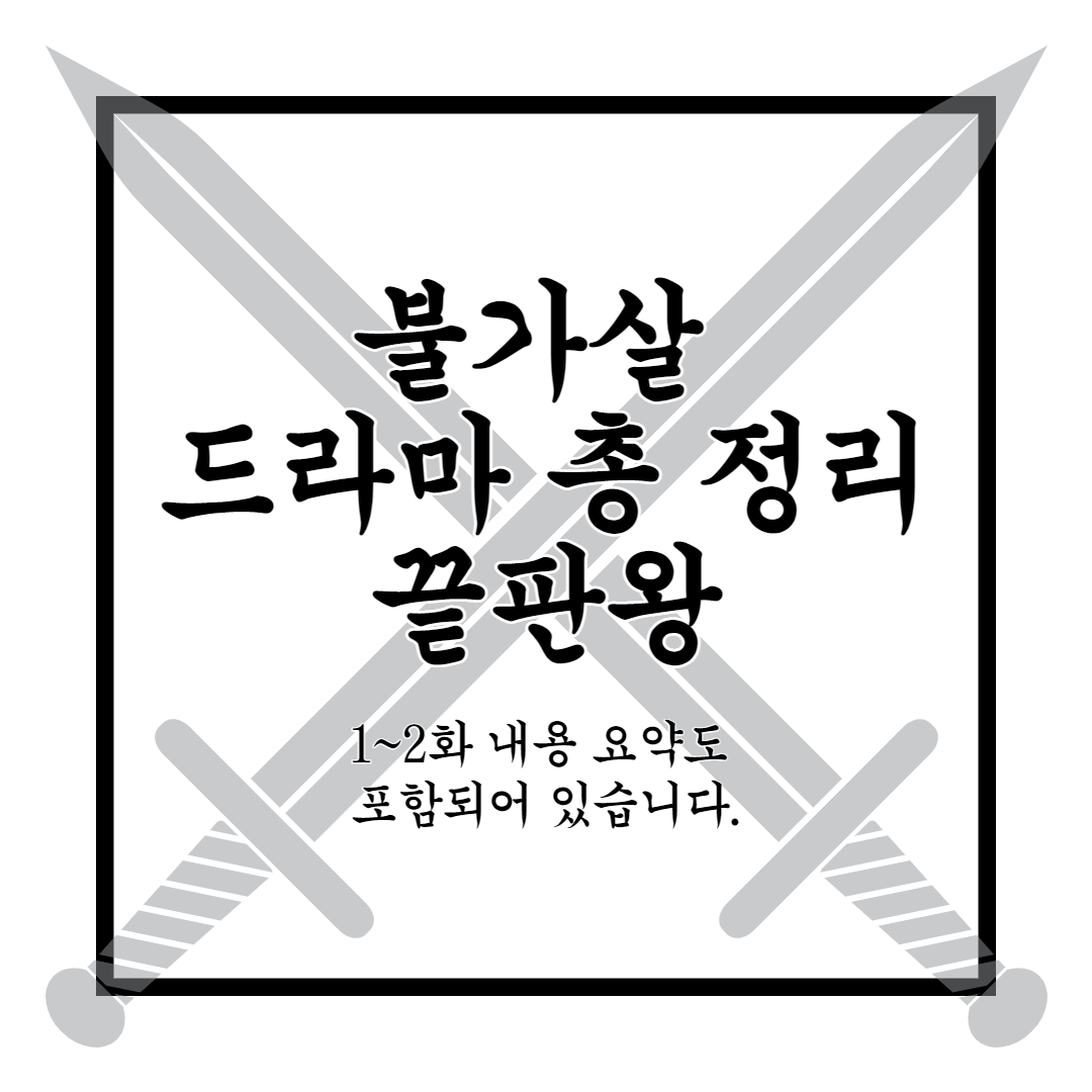  불가살 드라마 정주행 전 꼭 확인!