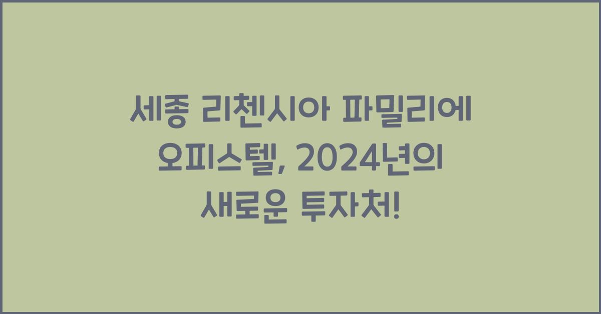 세종 리첸시아 파밀리에 오피스텔