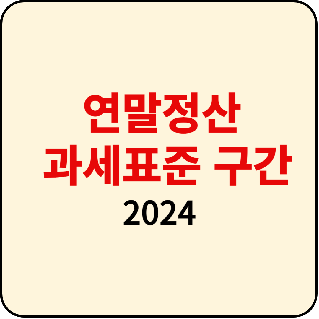  2024 연말정산 과세표준 구간 조회