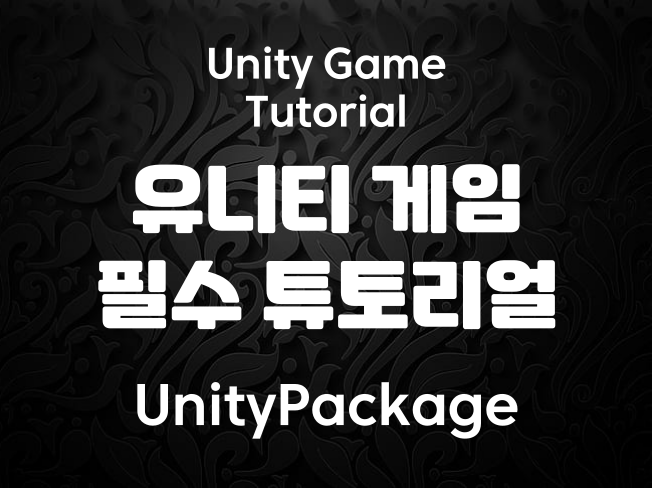 유니티 C# 초보자도 쉽게 따라하는 핵심 튜토리얼 자습서 간단 예시
