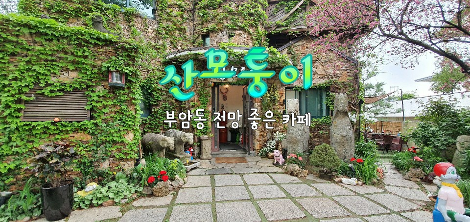  데이트하기 좋은 예쁜 카페 커피프린스1호점촬영장 부암동 전망좋은카페 산모퉁이