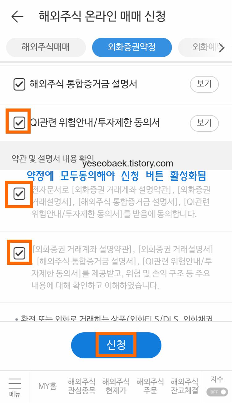 미래에셋 해외증권 모바일앱 외화증권약정 화면. 모든 항목 체크 및 신청 터치