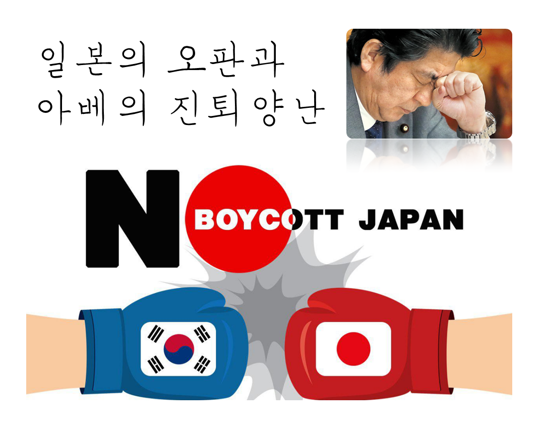  백색국가 제외와 아베의 오판