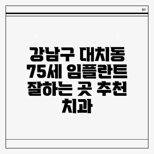 강남구 대치동 75세 임플란트 잘하는 곳 추천 치과