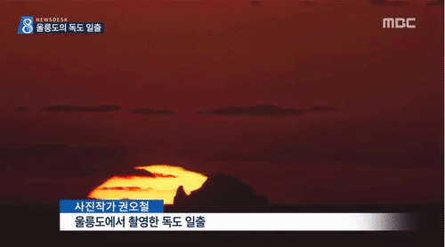  3년만에 촬영에 성공한 '울릉도의 독도 일출'