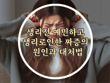 생리전 예민하고 생리로인한 짜증의 원인과 대처법