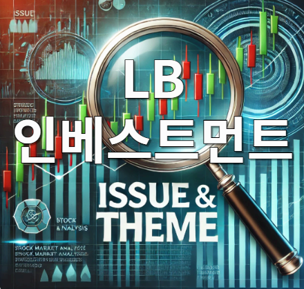 [이슈와 테마] LB인베스트먼트