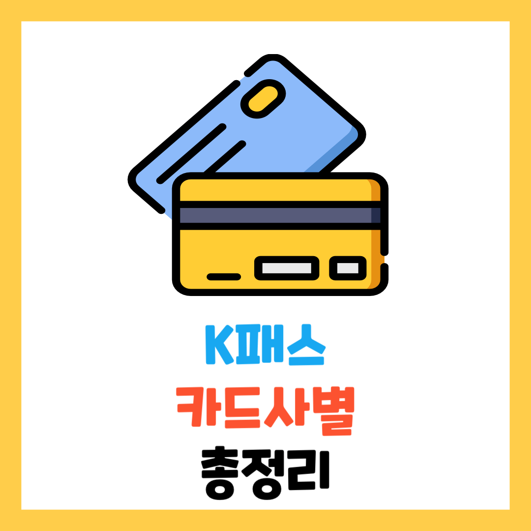 K패스-카드사-발급-및-추천-종류-총정리