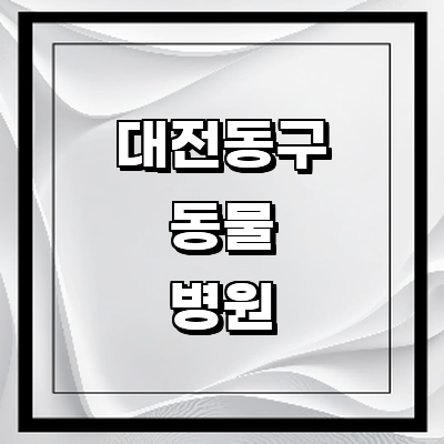 대전 동구 동물병원