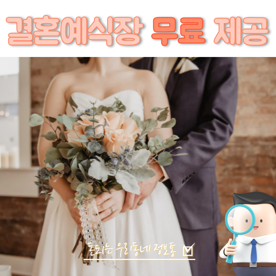 결혼예식장 무료 이용 및 신청 방법 (용인시)