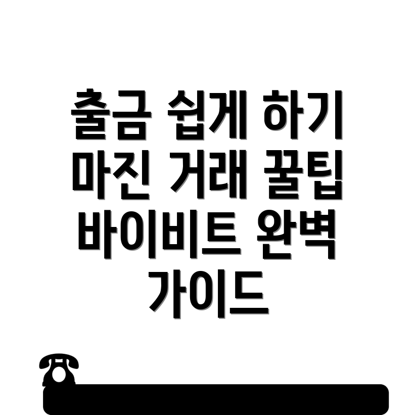 바이비트 출금 방법