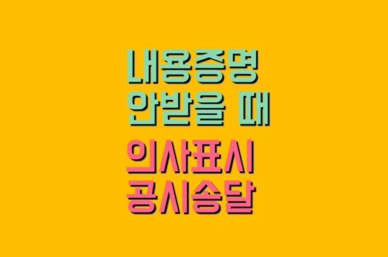 상대방이 내용증명 안 받을 때-의사표시 공시송달 상대방이 내용증명 안 받을 때-의사표시 공시송달