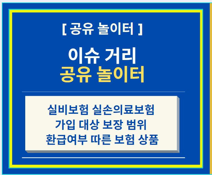  실비보험 실손의료보험 가입 대상, 보장 범위, 환급여부 따른 보험 상품