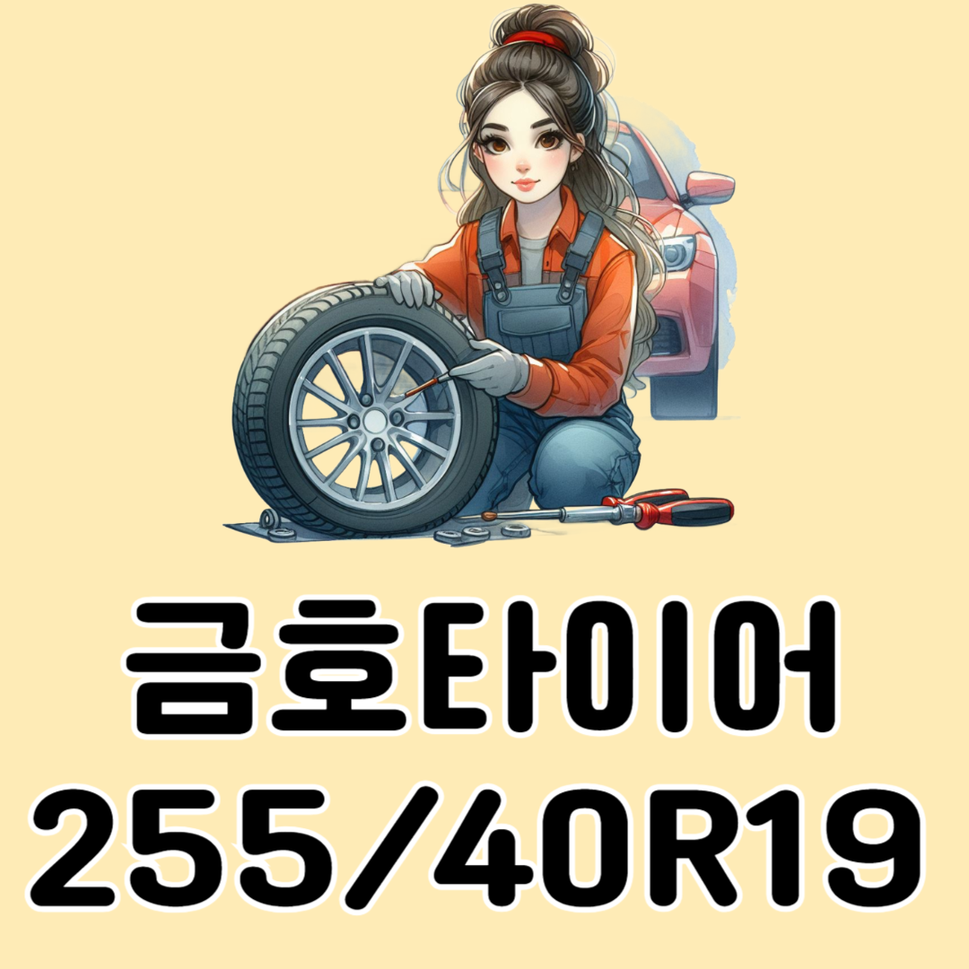 금호타이어 25540R19