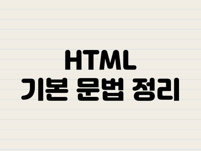 html기본문법정리