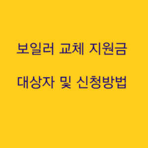  보일러 교체 지원금 신청하고 따뜻한 겨울 준비하기