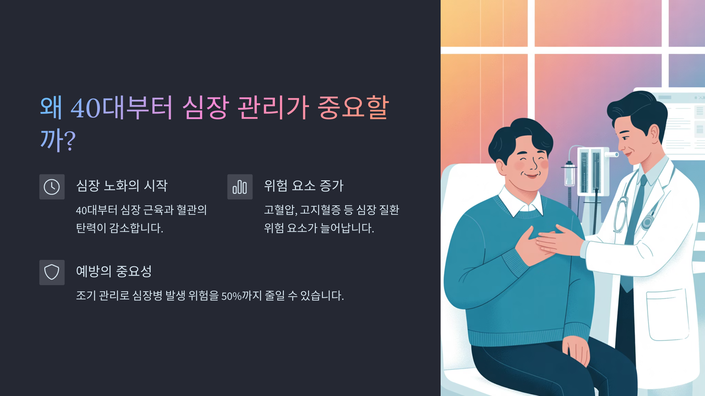 ❤️ 왜 40대부터 심장 관리가 중요할까?