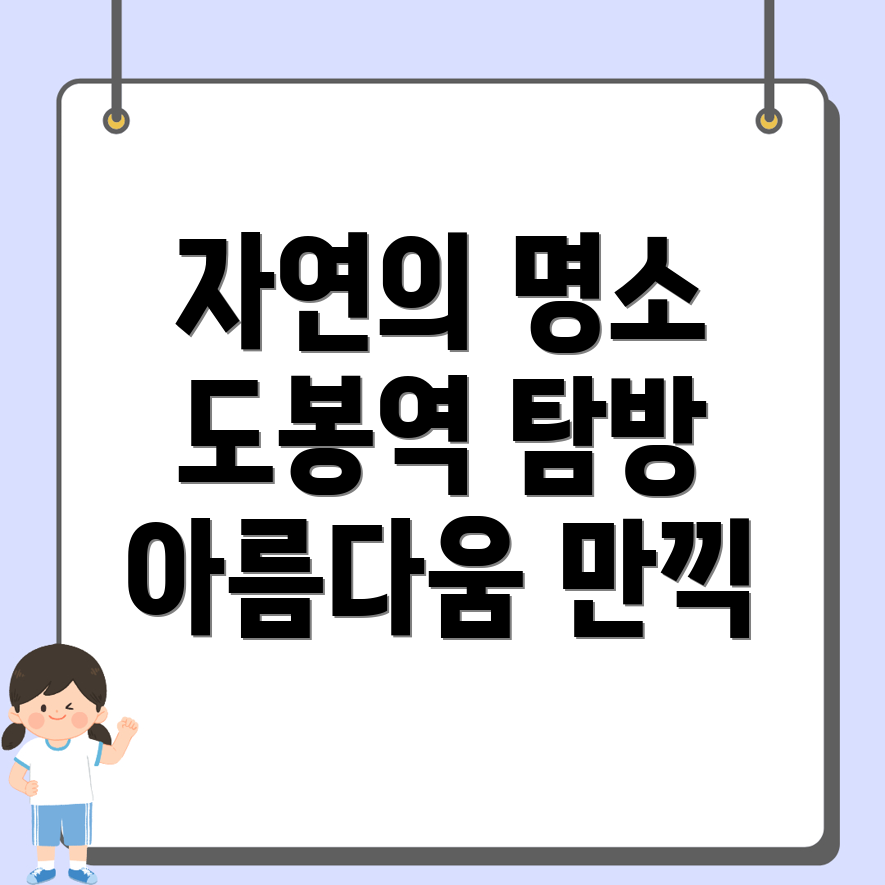 도봉역 명소