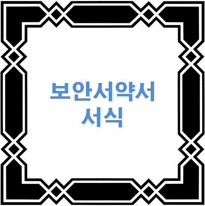 보안서약서 작성 - 이 포스팅의 대표 이미지